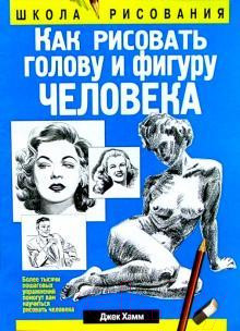 Книга Попурри Как рисовать голову и фигуру человека (Хамм Дж.)