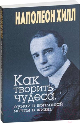 Книга Попурри Как творить чудеса. Думай и воплощай мечты в жизнь (Хилл Н.)