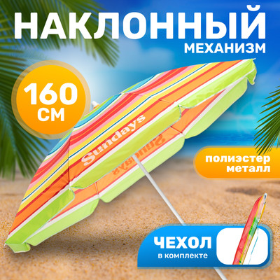Зонт пляжный Sundays HYB1811 (радуга)