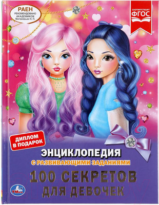 Энциклопедия Умка 100 секретов для девочек
