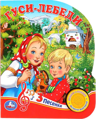 Музыкальная книга Умка Гуси-лебеди 1 кнопка 3 песенки