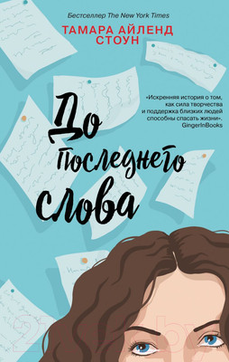 Художественная книга Эксмо До последнего слова (Стоун Т.)