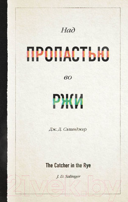Художественная книга Эксмо Над пропастью во ржи (Сэлинджер Дж.Д.)