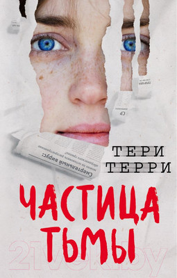 Художественная книга Эксмо Частица тьмы (Терри Т.)