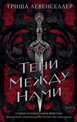 Художественная книга Эксмо Тени между нами (Левенселлер Т.)