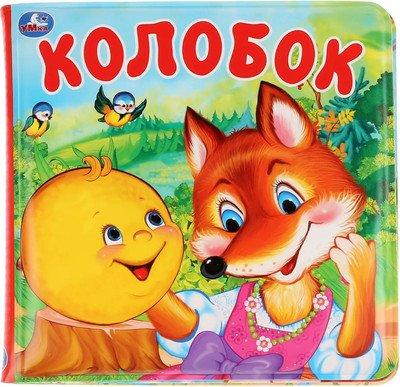 Игрушка для ванной Умка Колобок. Книга-раскладушка пищалка / 9785506031482