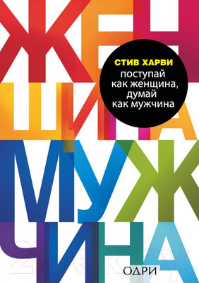 Нехудожественная книга Эксмо Поступай как женщина, думай как мужчина (Харви С.)