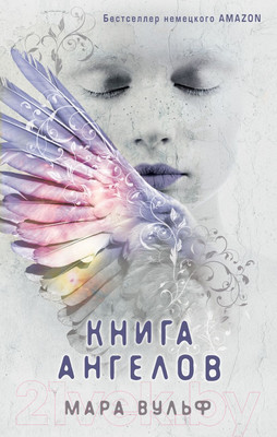Художественная книга Эксмо Книга ангелов (Вульф М.)