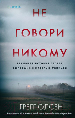 Художественная книга Эксмо Не говори никому (Олсен Г.)
