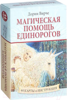 Нехудожественная книга Попурри Магическая помощь единорогов (Вирче Д.)