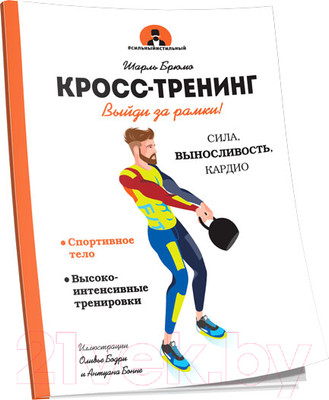 Нехудожественная книга Попурри Кросс-тренинг (Брюмо Ш.)