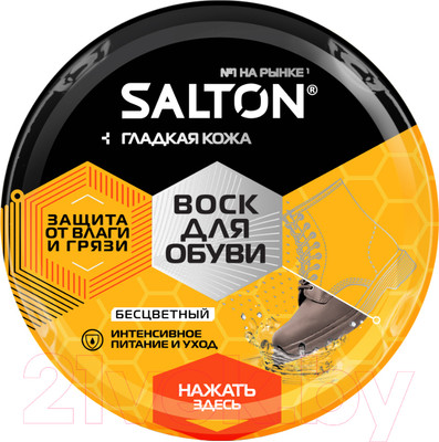 Воск для обуви Salton для гладкой кожи в банке (75мл, бесцветный)