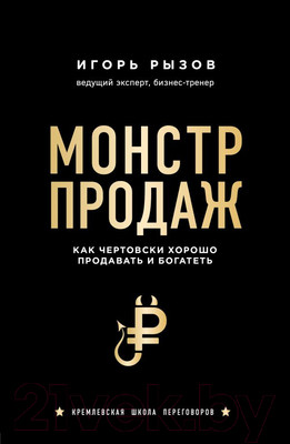 Книга Эксмо Монстр продаж. Как чертовски хорошо продавать и богатеть (Рызов И.)