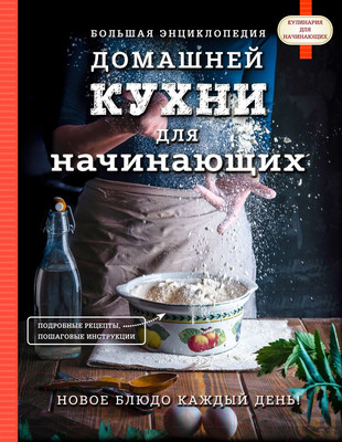 Нехудожественная книга Эксмо Большая энциклопедия домашней кухни для начинающих