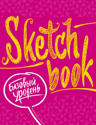 Творческий блокнот Эксмо SketchBook. Базовый уровень (фуксия)