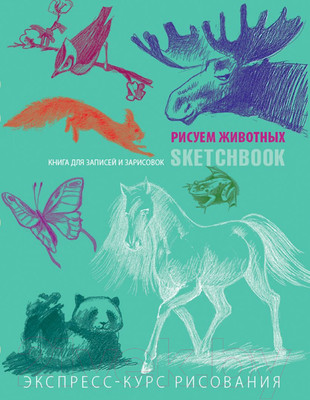 Творческий блокнот Эксмо SketchBook. Животные (мята)