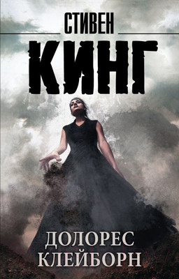 Книга АСТ Долорес Клейборн (Кинг С.)