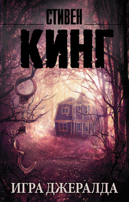 Книга АСТ Игра Джералда (Кинг С.)