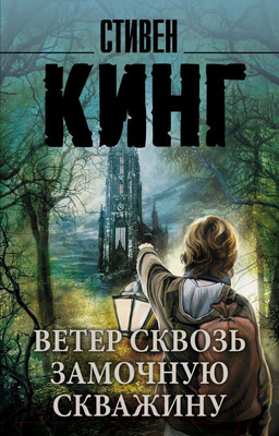 Книга АСТ Ветер сквозь замочную скважину (Кинг С.)