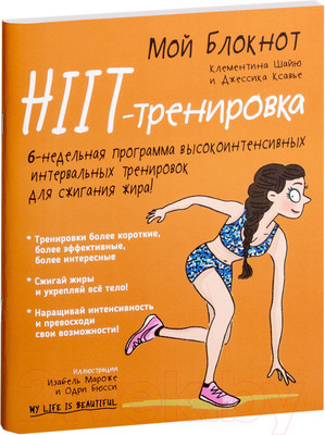 Творческий блокнот Попурри Мой блокнот. HIIT-тренировка (Шайю К.)