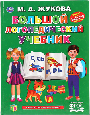 Учебное пособие Умка Большой логопедический учебник (Жукова М. А.)