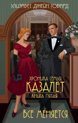 Художественная книга Эксмо Все меняется (Говард Э.)