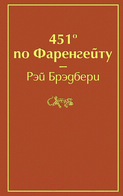 Книга Эксмо 451 градус по Фаренгейту (Брэдбери Р.)
