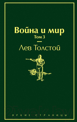 Художественная книга Эксмо Война и мир. Том 3 (Толстой Л.Н.)