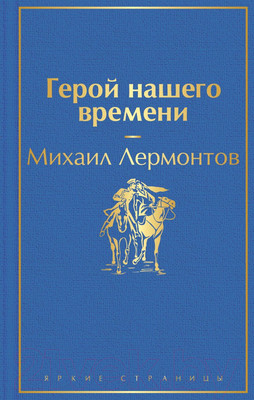 Книга Эксмо Герой нашего времени (Лермонтов М.Ю.)