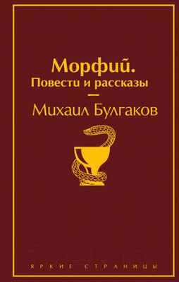 Книга Эксмо Морфий. Повести и рассказы (Булгаков М.)