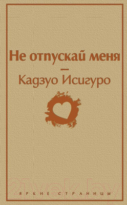 Художественная книга Эксмо Не отпускай меня (Исигуро К.)