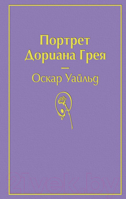 Книга Эксмо Портрет Дориана Грея / 9785041054816 (Уайльд О.)