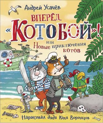 Книга Росмэн Вперед, Котобой! или Новые приключения котов (Усачев А.)