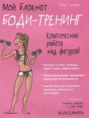 Книга Попурри Мой блокнот. Боди-тренинг (Сильяро Э.)