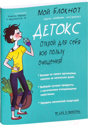 Нехудожественная книга Попурри Мой блокнот. Детокс (Шабрияк О.)
