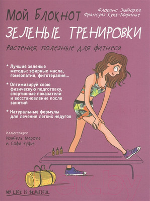Книга Попурри Мой блокнот. Зелёные тренировки (Эмбюрже Ф.)
