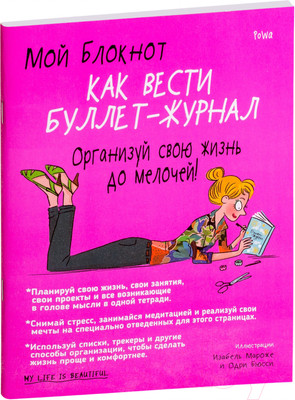 Книга Попурри Мой блокнот. Как вести буллет-журнал (PoWa)