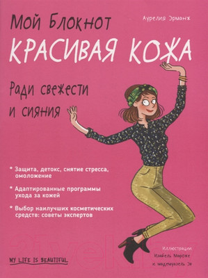 Книга Попурри Мой блокнот. Красивая кожа (Эрманж А.)