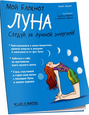 Нехудожественная книга Попурри Мой блокнот. Луна (Видмер А.)