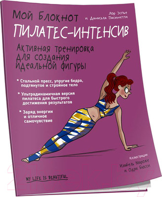Нехудожественная книга Попурри Мой блокнот. Пилатес-интенсив (Эспье Л.)