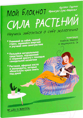 Нехудожественная книга Попурри Мой блокнот. Сила растений (Гаденн А.)
