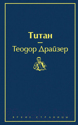 Книга Эксмо Титан (Драйзер Т.)