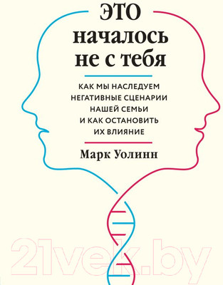 Книга Эксмо Это началось не с тебя / 9785041023133 (Уолинн М.)