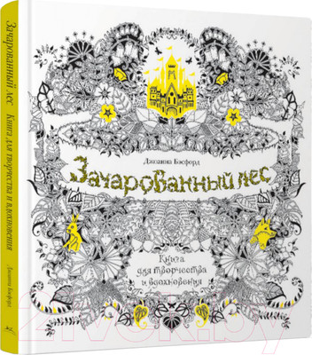 Книга КоЛибри Книга для творчества и вдохновения. Зачарованный лес (Бэсфорд Дж.)
