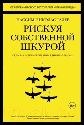 Книга КоЛибри Рискуя собственной шкурой. Скрытая асимметрия повседневной жизни (Талеб Н.Н.)