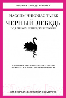 Книга КоЛибри Черный лебедь. Под знаком непредсказуемости (Талеб Н.)