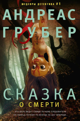 Художественная книга Центрполиграф Сказка о смерти (Грубер А.)