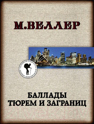 Книга АСТ Баллады тюрем и заграниц (Веллер М.)
