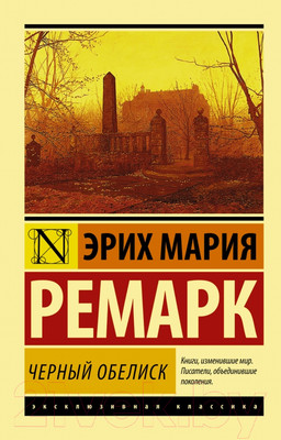 Книга АСТ Черный обелиск (Ремарк Э.М.)