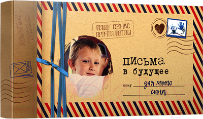 Творческий блокнот Попурри Письма в будущее для моего сына (Мишина С.)